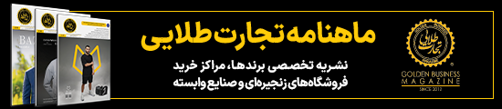 ماهنامه تجارت طلایی