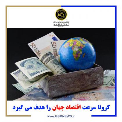 کرونا سرعت اقتصاد جهان را هدف می گیرد