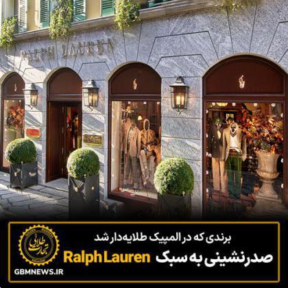 صدر‌نشینی به سبک Ralph Lauren