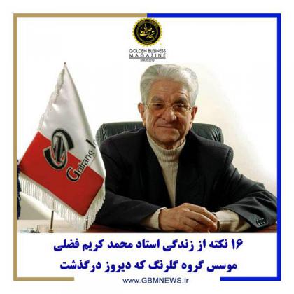 16 نکته از زندگی استاد محمد کریم فضلی موسس...