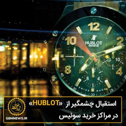 استقبال چشمگیر از «HUBLOT» در مراکز خرید سوئیس