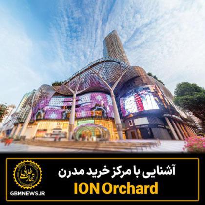 آشنایی با مرکز خرید مدرن ION Orchard