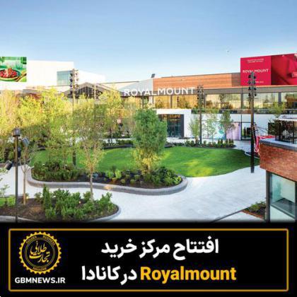 افتتاح مرکز خرید Royalmount در کانادا