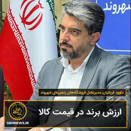 گفت و گو با داوود قربانيان، مديرعامل فروشگاه‌های زنجيره‌ای شهروند