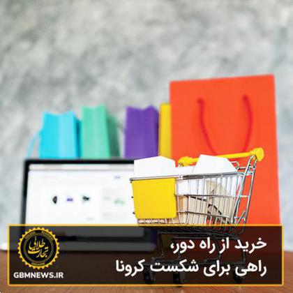 خرید از راه دور، راهی برای شکست کرونا