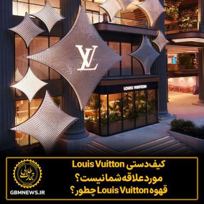 کیف‌دستی Louis Vuitton موردعلاقه شما نیست؟...