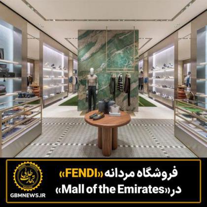 فروشگاه مردانه« FENDI »در« Mall of the Emirates»