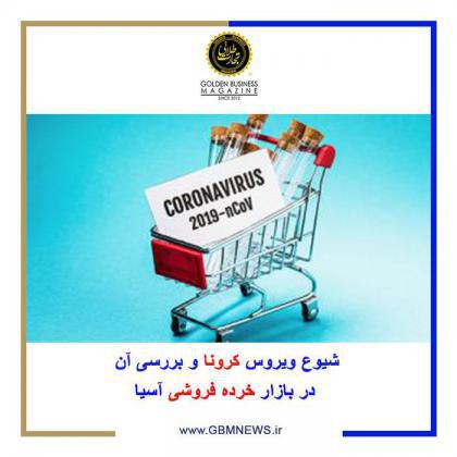 شیوع ویروس کرونا و بررسی آن در بازار خرده فروشی آسیا