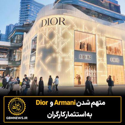 متهم شدن Armani و Dior به استثمار کارگران