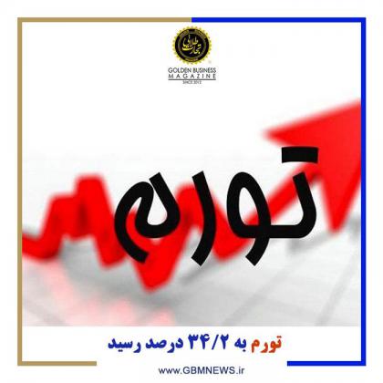 تورم به  34/2  درصد رسید