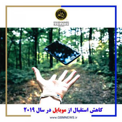 کاهش استقبال از موبایل در سال 2019