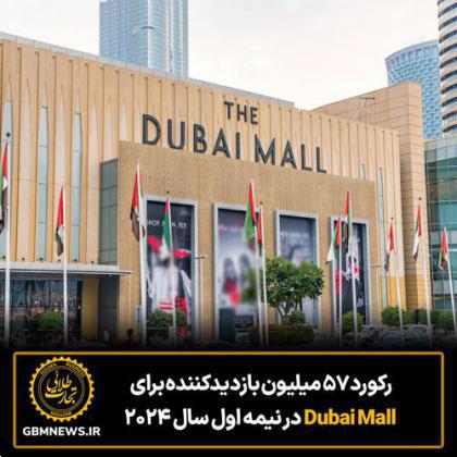 رکورد 57 میلیون بازدیدکننده برای Dubai Mall در نیمه اول سال 2024