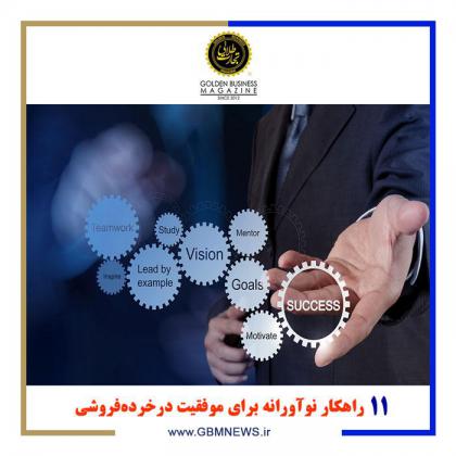 11 راهکار نوآورانه برای موفقیت در...