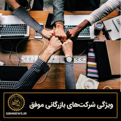 ویژگی‌ شرکت‌های بازرگانی موفق