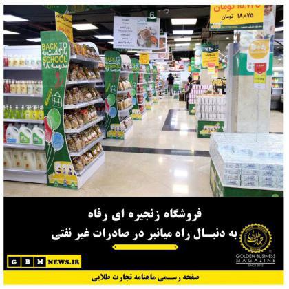 فروشگاه زنجیره ای رفاه به دنبال راه میانبر در صادرات غیر نفتی