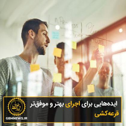 ایده‌­هایی برای اجرای بهتر و موفق‌­تر...