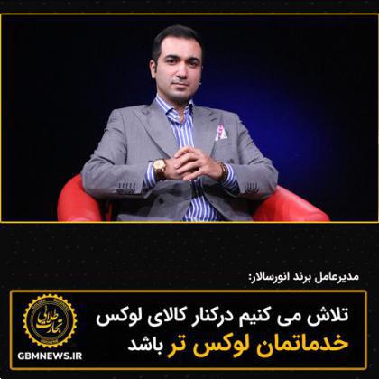 تلاش می کنیم درکنار کالای لوکس خدماتمان لوکس تر باشد