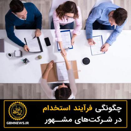 چگونگی فرآیند استخدام در شرکت‌های مشهور