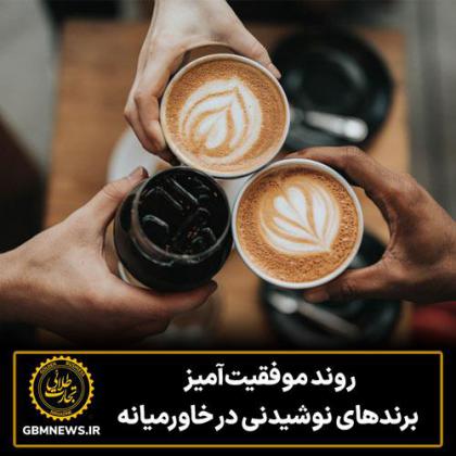 روند موفقیت‌آمیز  برندهای نوشیدنی در...