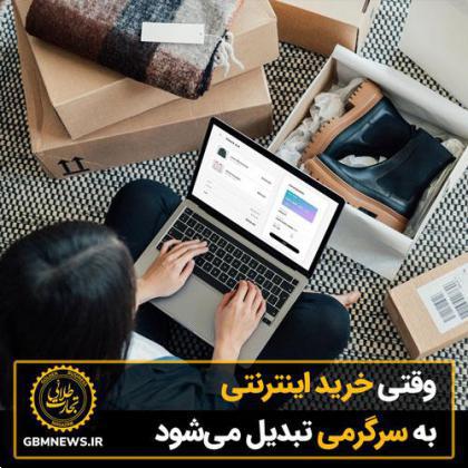 وقتی خرید اینترنتی به سرگرمی تبدیل می‌شود