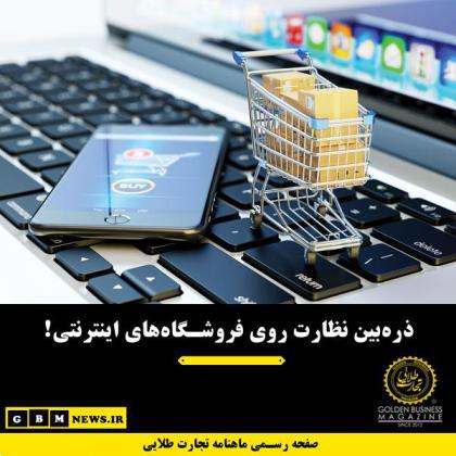 ذره‌بین نظارت روی فروشگاه‌های اینترنتی!