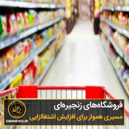 فروشگاه‌های زنجیره‌ای مسیری هموار برای افزایش اشتغالزایی