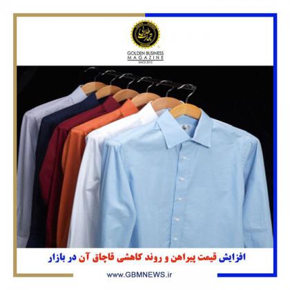 افزایش قیمت پیراهن و روند کاهشی قاچاق آن...