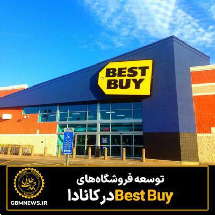 توسعه فروشگاه‌های Best Buy در کانادا