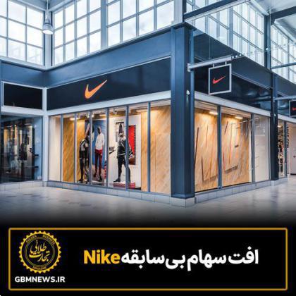 افت سهام بی‌سابقه Nike