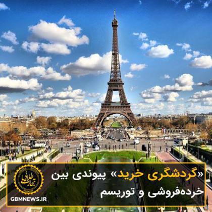 «گردشگری خرید» پیوندی بین خرده‌فروشی و توریسم