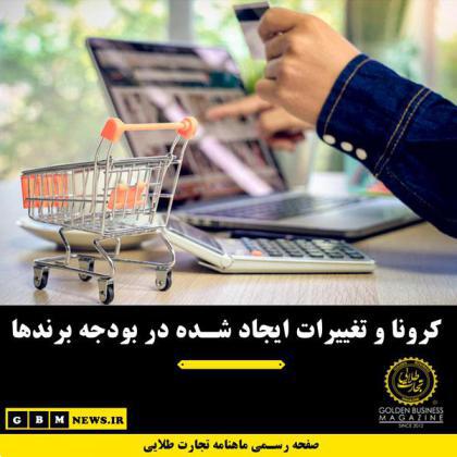 کرونا و تغییرات ایجاد شده در بودجه برندها