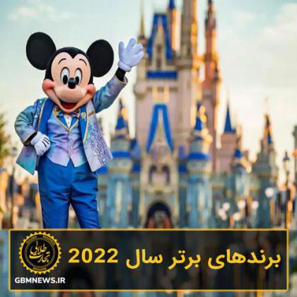 برندهای برتر سال 2022