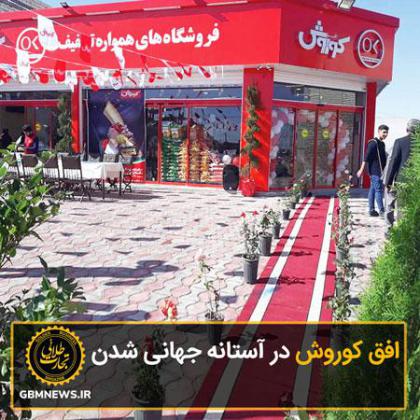 افق کوروش در آستانه جهانی شدن