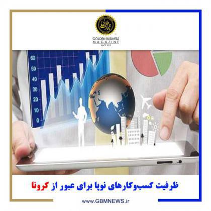 ظرفیت کسب‌وکارهای نوپا برای عبور از کرونا