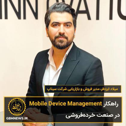 راهکار Mobile Device Management در صنعت خرده‌فروشی