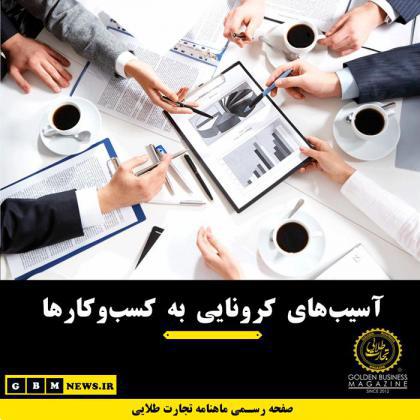 آسیب‌های کرونایی به کسب‌و‌کارها