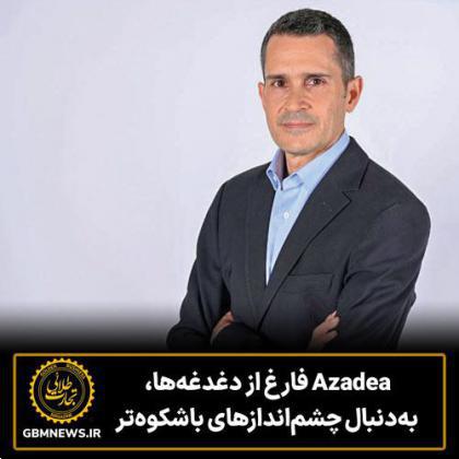 Azadea فارغ از دغدغه‌ها، به‌دنبال چشم‌اندازهای باشکوه‌تر