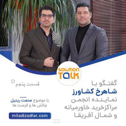 قسمت پنجم برنامه Solution Talk