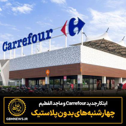 ابتکار جدید Carrefour و ماجد الفطیم...