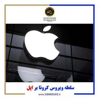 سلطه ویروس کرونا بر اپل