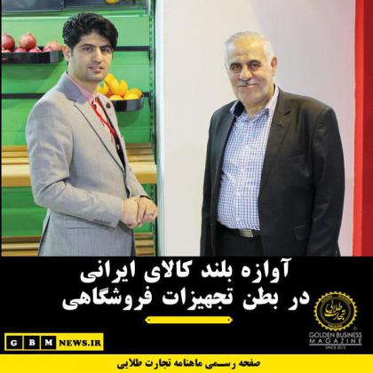 آوازه بلند کالای ایرانی در بطن تجهیزات...