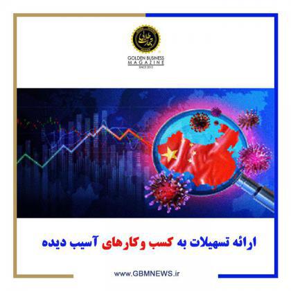 ارائه تسهیلات به کسب وکارهای آسیب دیده