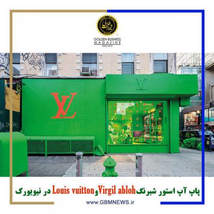 پاپ آپ استور شبرنگ Virgil abloh و Louis vuitton در...